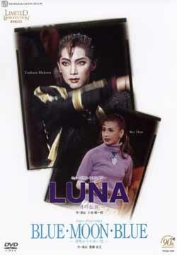 宝塚月組　LUNA／BLUE・MOON・BLUE DVD 真琴つばさ LUNA/BLUE MOON BLUE(DVD)＜新品＞ | 宝塚アン