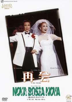 宝塚雪組　再会/ノバ・ボサ・ノバ　轟悠　風と共に去りぬ 再会/ノバ・ボサ・ノバ(DVD)＜中古品＞ | 宝塚アン
