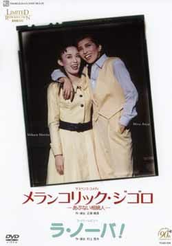 メランコリック・ジゴロ/ラ・ノーバ!(DVD)＜新品＞ | 宝塚アン