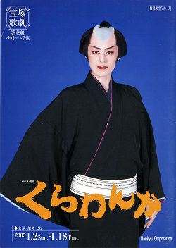 くらわんか 花組 バウホール公演プログラム(蘭寿とむ)＜中古品