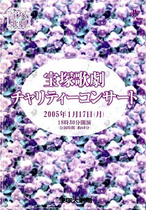 宝塚歌劇チャリティーコンサート　宝塚大劇場公演プログラム＜中古品＞