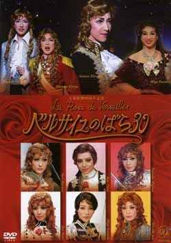 宝塚90周年　ベルサイユのばら30 DVD 春野寿美礼　鳳蘭　安奈淳 ベルサイユのばら30 宝塚歌劇90周年記念 東京宝塚劇場公演プログラム