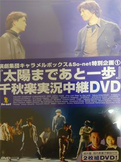 太陽まであと一歩 千秋楽実況中継 キャラメルボックス(DVD)＜新品