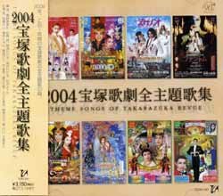 2004年宝塚歌劇全主題歌集(CD)＜中古品＞ | 宝塚アン