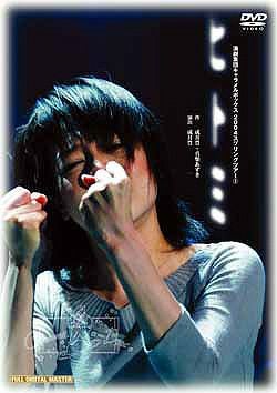 ヒトミ 2004 キャラメルボックス(DVD)＜中古品＞ | 宝塚アン