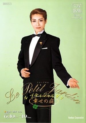 Le Petit Jardin - 幸せの庭 -　宝塚宙組　宝塚バウホール公演プログラム(悠未ひろ)