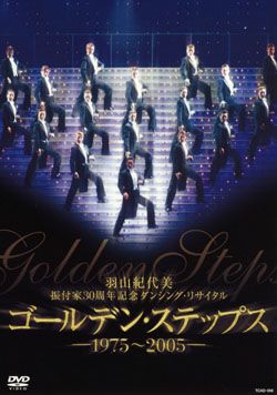 羽山紀代美 「ゴールデン・ステップス」(DVD)＜中古品＞ | 宝塚アン
