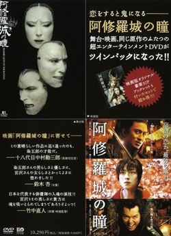 阿修羅城の瞳 映画版(2005)&舞台版(2003) ツインパック 阿修羅城の瞳 映画版(2005)＆舞台版(2003) ツインパック 初回生産限定