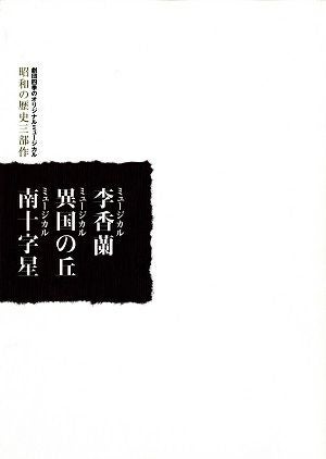 李香蘭/異国の丘/南十字星　昭和の歴史三部作　劇団四季　京都劇場公演プログラム＜中古品＞