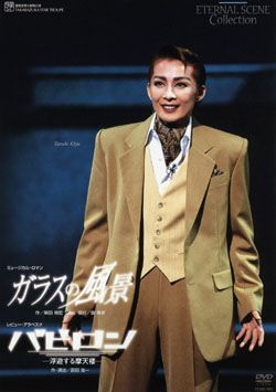 ガラスの風景/バビロン(DVD)＜新品＞ | 宝塚アン