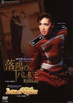 落陽のパレルモ/ASIAN WINDS!(DVD)＜中古品＞ | 宝塚アン