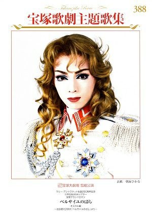ベルサイユのばら-オスカル編- 雪組(楽譜)＜中古品＞ | 宝塚アン