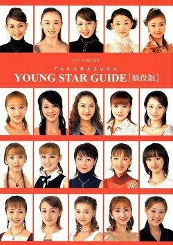 宝塚アカデミア9 / 特集:娘役の新世代、新世代の娘役 / 青弓社 TAKARAZUKA YOUNG STAR GUIDE〔娘役版〕＜中古品＞ | 宝塚アン