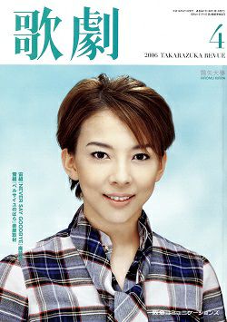 歌劇 2006年4月号＜中古品＞ | 宝塚アン
