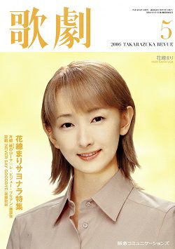 歌劇 2006年5月号＜中古品＞ レビュー | 宝塚アン