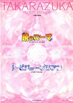 暁のローマ/レ・ビジュー・ブリアン 月組 大劇場公演プログラム＜中古