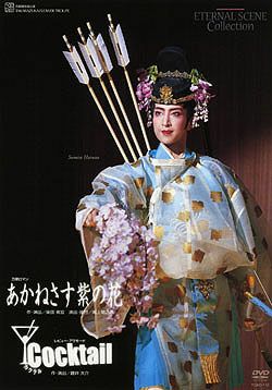 あかねさす紫の花／Cocktail ggw725x あかねさす紫の花/Cocktail(DVD)＜中古品＞ | 宝塚アン