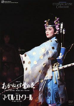 宝塚 雪組 あかねさす紫の花 マ・ベル・エトワール DVD あかねさす紫の花/マ・ベル・エトワール(DVD)＜中古品＞ | 宝塚アン