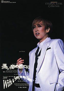 宝塚★長い春の果てに DVD★紫吹淳 Amazon.co.jp: 長い春の果てに／With a Song in my Heart -君が歌