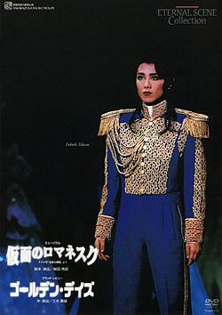 仮面のロマネスク/ゴールデン・デイズ(DVD)＜中古品＞ | 宝塚アン