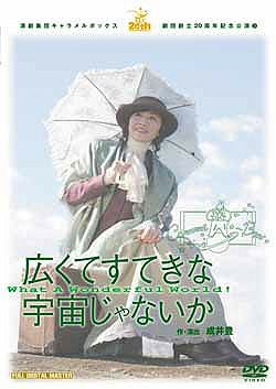 広くてすてきな宇宙じゃないか キャラメルボックス(DVD)＜新品