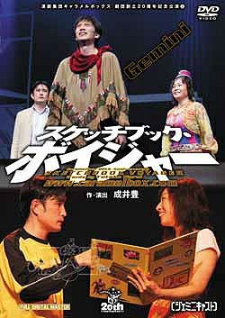 スケッチブック・ボイジャー キャラメルボックス ジェミニキャスト(DVD