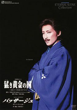 猛き黄金の国/パッサージュ(DVD)＜新品＞ | 宝塚アン