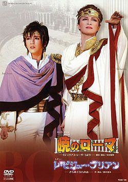 【値下げ】暁のローマ 暁のローマ/レ・ビジュー・ブリアン(DVD)＜中古品＞ | 宝塚アン