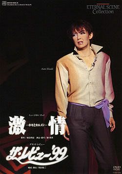 (宙)ザ・レビュー'99/宝塚歌劇★新品未開封【希少】 激情/ザ・レビュー'99(DVD)＜新品＞ | 宝塚アン
