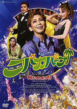 コパカバーナ 宙組博多座公演 ミュージカル Amazon.co.jp: 宝塚歌劇 宙
