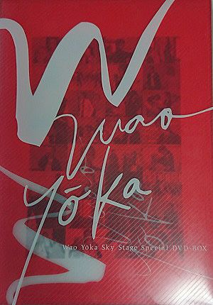 宝塚 DVD★和央ようか スカイステージ★限定盤 和央ようか スカイ・ステージ スペシャルDVD-BOX「W-Wao Yoka-」＜新品