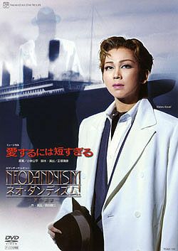 愛するには短すぎる/ネオ・ダンディズム!(DVD)＜中古品＞ | 宝塚アン