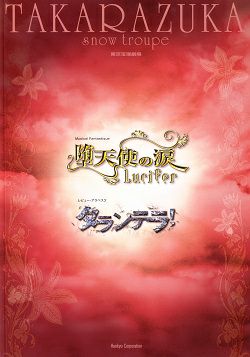 堕天使の涙/タランテラ! 雪組 東京公演プログラム＜中古品＞ | 宝塚アン