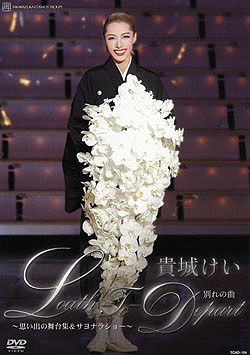貴城けい 退団記念 「Loath-To-Depart(別れの曲)」(DVD)＜中古品