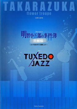 明智小五郎の事件簿-黒蜥蜴/TUXEDO JAZZ 花組 大劇場公演プログラム