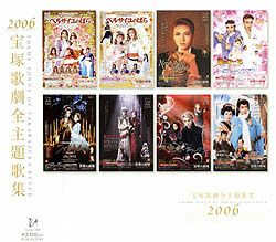 2006年宝塚歌劇全主題歌集(CD)<新品> | 宝塚アン 2006年宝塚歌劇全主題歌集(CD)<新品> | 宝塚アン