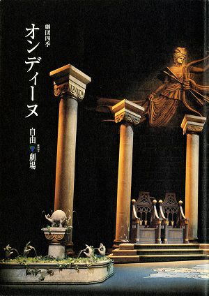 オンディーヌ　劇団四季　自由劇場公演プログラム