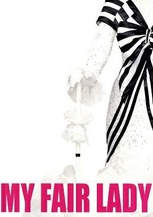 マイ・フェア・レディ 全国公演プログラム＜中古品＞ | 宝塚アン