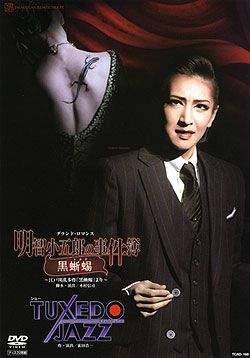 明智小五郎の事件簿　黒蜥蜴／ＴＵＸＥＤＯ　ＪＡＺＺ 明智小五郎の事件簿-黒蜥蜴/TUXEDO JAZZ(DVD)＜中古品＞ | 宝塚アン