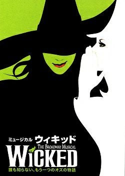 ミュージカルプログラム集 ウィキッド 劇団四季 電通四季劇場(海)公演プログラム＜新品＞ | 宝塚アン