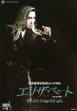 エリザベート 2007 雪組(DVD)＜新品＞ | 宝塚アン