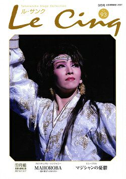 ル・サンク Le Cinq Vol.93＜新品＞ | 宝塚アン