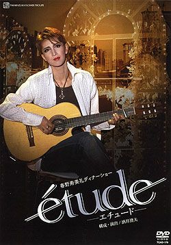 春野寿美礼 ディナーショー「etude」(DVD)＜新品＞ | 宝塚アン