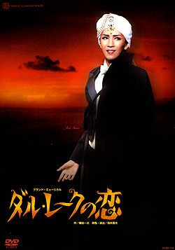 ダル・レークの恋(DVD)＜新品＞ | 宝塚アン