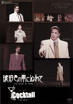 琥珀色の雨にぬれて／Ｃｏｃｋｔａｉｌ　全国公演 琥珀色の雨にぬれて/Cocktail 東京公演(DVD) ＜中古品＞ | 宝塚アン