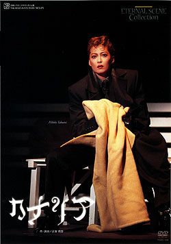 宝塚　花組　シアタードラマシティ　カナリア　DVD カナリア(DVD)＜新品＞ | 宝塚アン
