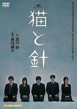 猫と針 キャラメルボックス(DVD)＜新品＞ | 宝塚アン