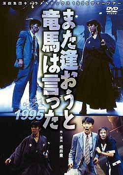 また逢おうと竜馬は言った 1995 キャラメルボックス(DVD)＜新品