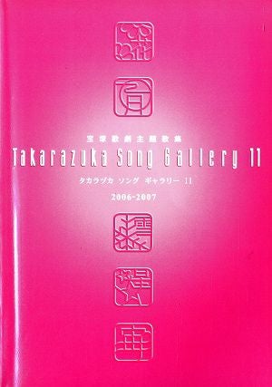 【ピアノ弾き語り楽譜】タカラヅカソングギャラリー7 宝塚歌劇主題歌集 ピアノ弾き語り楽譜】タカラヅカソングギャラリー7 宝塚歌劇主題歌集