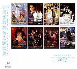2007宝塚歌劇全主題歌集(CD)＜新品＞ | 宝塚アン